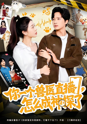 你一个兽医直播,怎么成神探了(80集) 你一个兽医直播,怎么成神探了(80集)超好看古装短剧