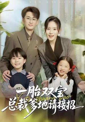 一胎双宝总裁爹地请接招（56集）夸克在线观看