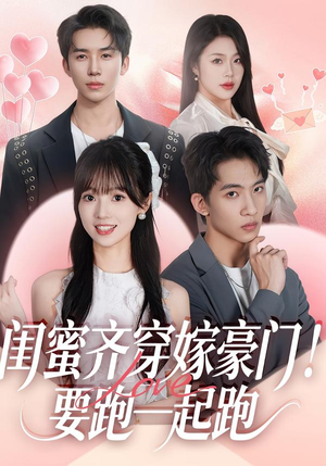 闺蜜齐穿嫁豪门！要跑一起跑（67集）好看吗