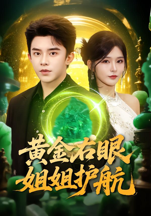 黄金右眼，姐姐护航（81集）网上可以看吗