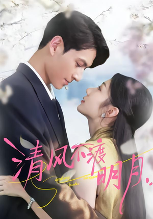 清风不渡明月（53集）短剧全集完整版