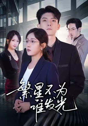 繁星不为谁发光（60集）爆款短剧推荐