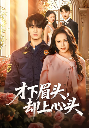 才下眉头,却上心头(50集) 才下眉头,却上心头(50集)一起看短剧