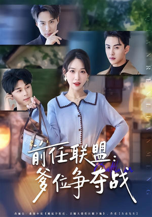 前任联盟:爹位争夺战(60集) 前任联盟:爹位争夺战(60集)大结局