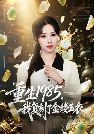重生1985，我复刻了金缕玉衣（72集）免费观看完整版
