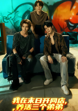 我在末日开网店，养活三个弟弟（70集）穿越短剧推荐