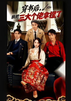 穿书后,我把三大个佬拿捏了(70集) 穿书后,我把三大个佬拿捏了(70集)高清画质免费看