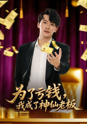 为了亏钱，我成了神仙老板（79集）热门短剧推广