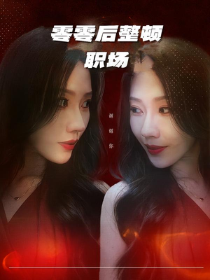 零零后整顿职场（30集）免费热门短剧