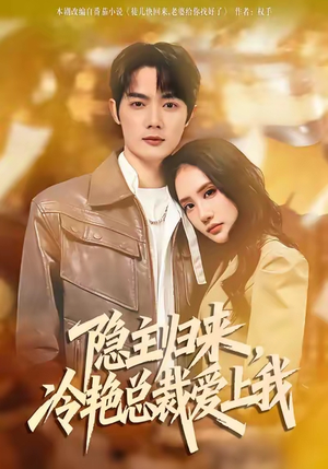 隐主归来，冷艳总裁爱上我（81集）温柔追捕短剧