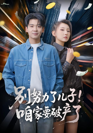 别努力了儿子!咱家要破产了(73集) 别努力了儿子!咱家要破产了(73集)男主角是谁