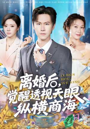离婚后,觉醒透视天眼纵横商海(70集) 离婚后,觉醒透视天眼纵横商海(70集)百亿短剧抢先看