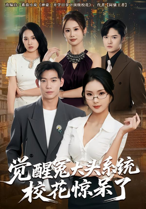 觉醒冤大头系统校花惊呆了（80集）免费在线看