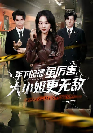 年下保镖虽厉害，大小姐更无敌（62集）每日短剧追不停