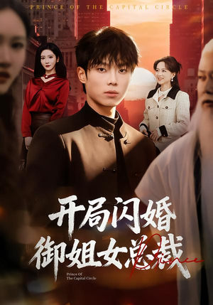 开局闪婚御姐女总裁（62集）热门短剧抢先