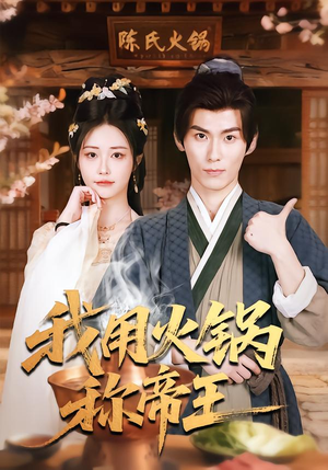 我用火锅称帝王（65集）免费观看