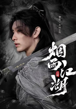 烟雨江湖(82集) 烟雨江湖(82集)全部免费看全集