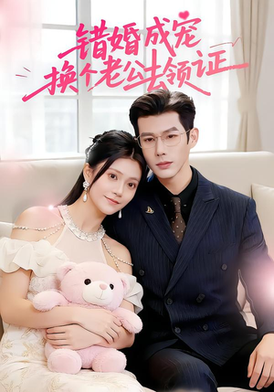 错婚成宠：换个老公去领证（58集）演员表