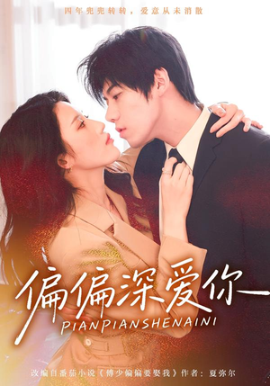 偏偏深爱你（74集）经典老剧免费看