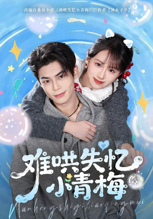 难哄失忆小青梅（75集）直接看到大结局