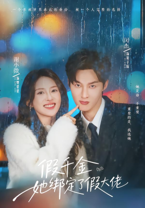 假千金她绑定了假大佬(60集) 假千金她绑定了假大佬(60集)精彩的网络短剧