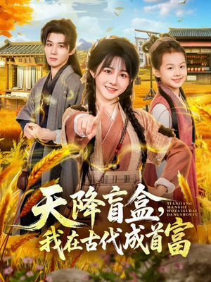 天降盲盒，我在古代成首富（80集）在线看