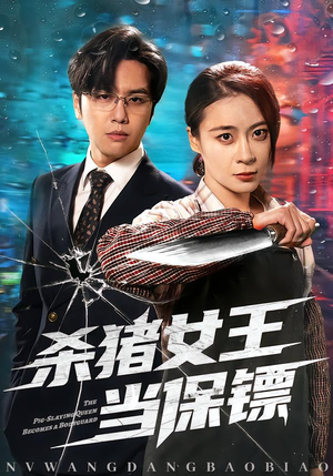 杀猪女王当保镖（60集）免费在线看全集