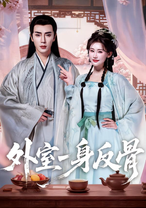 外室一身反骨（60集）大结局一气呵成