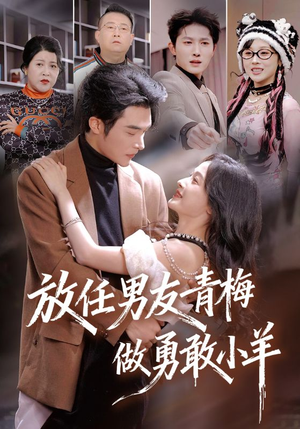 放任男友青梅做勇敢小羊（83集）超甜短剧抢先看