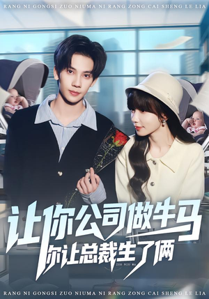 让你公司做牛马你让总裁生了俩（90集）原创精彩短剧