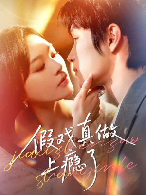 假戏真做上瘾了（60集）在哪看