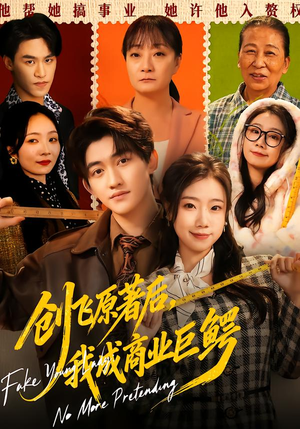 创飞原著后，我成商业巨鳄（63集）精彩短剧后续