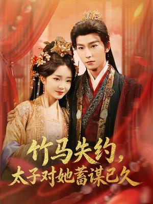 竹马失约，太子对她蓄谋已久（95集）爆款短剧推荐