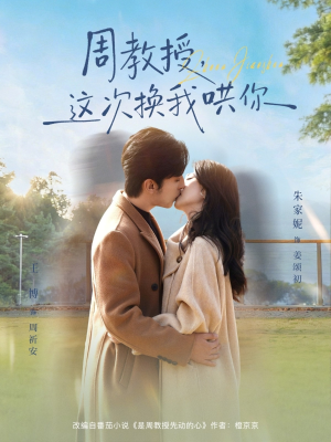 周教授，这次换我哄你（79集）全网独播免费看