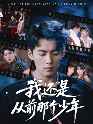 我还是从前那个少年（65集）精彩短剧分享