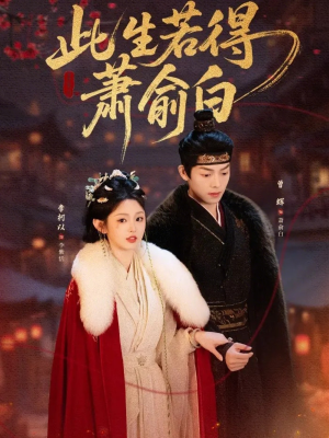 此生若得萧俞白（53集）夸克网盘观看