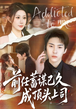 前任蓄谋已久成顶头上司（70集）百亿短剧抢先看