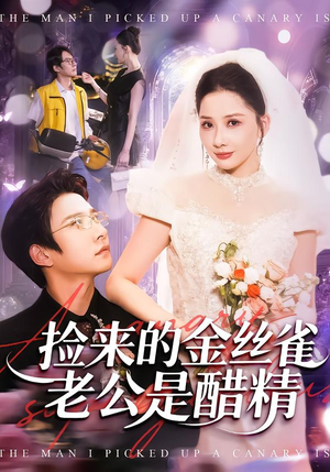 捡来的金丝雀老公是醋精（129集）最近很火的短剧