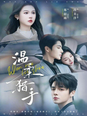 温柔猎手(77集) 温柔猎手(77集)热门短剧又来了