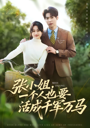 张小姐，一个人也要活成千军万马（60集）在线免费观影