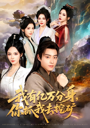 我有亿万分身,你抓我去挖矿(81集) 我有亿万分身,你抓我去挖矿(81集)热门短剧抢先