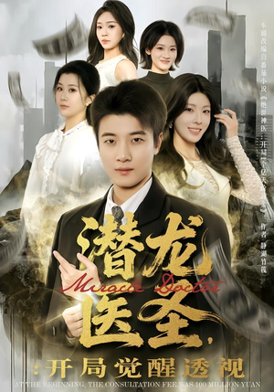 潜龙医圣，开局觉醒透视（81集）短剧推荐更新中