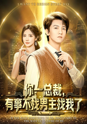 你一总裁，有事不找男主找我了（80集）短剧全集大结局