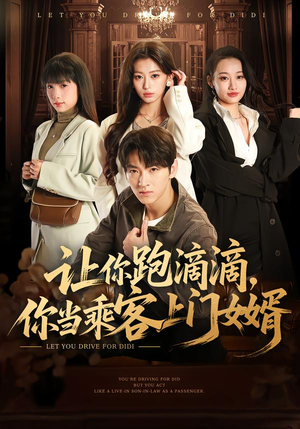 让你跑滴滴，你当乘客上门女婿（71集）最后一集