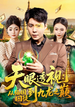 天眼透视:从缅国囚徒到九龙之巅(94集) 天眼透视:从缅国囚徒到九龙之巅(94集)短剧推荐更新中