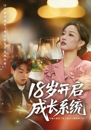 18岁开启成长系统（80集）在哪看是免费的