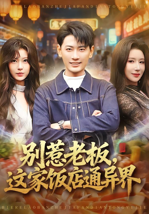 别惹老板，这家饭店通异界（81集）热门短剧追不停