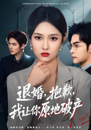 退婚，抱歉，我让你原地破产（80集）熬夜追短剧