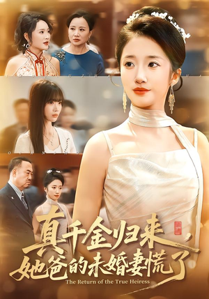 真千金归来,她爸的未婚妻慌了(78集) 真千金归来,她爸的未婚妻慌了(78集)免费在线看全集