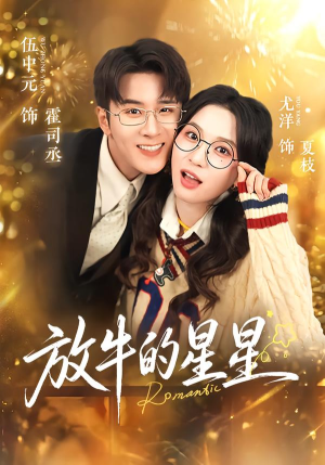 放牛的星星(74集) 放牛的星星(74集)短剧有好货推荐